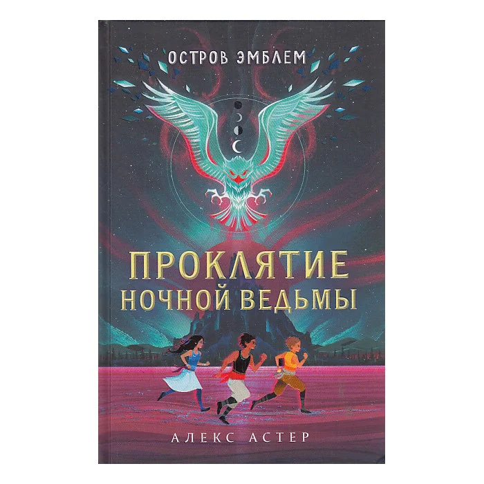 Обложка книги «Проклятие Ночной Ведьмы. Остров Эмблем»