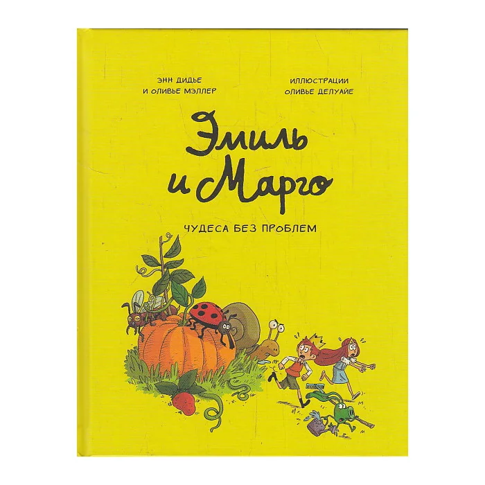 Обложка книги «Эмиль и Марго. Том 4. Чудеса без проблем»