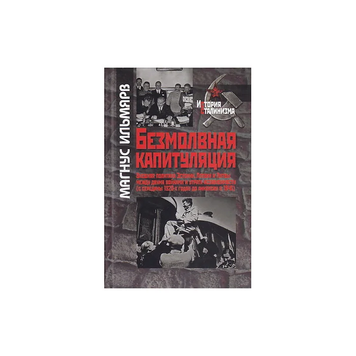 Обложка книги «Безмолвная капитуляция»