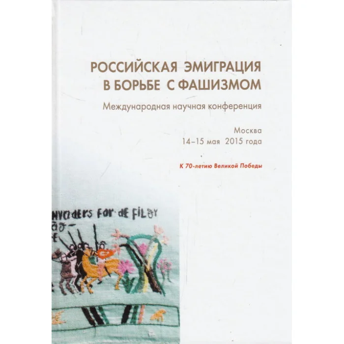 Обложка книги «Российская эмиграция в борьбе с фашизмом»