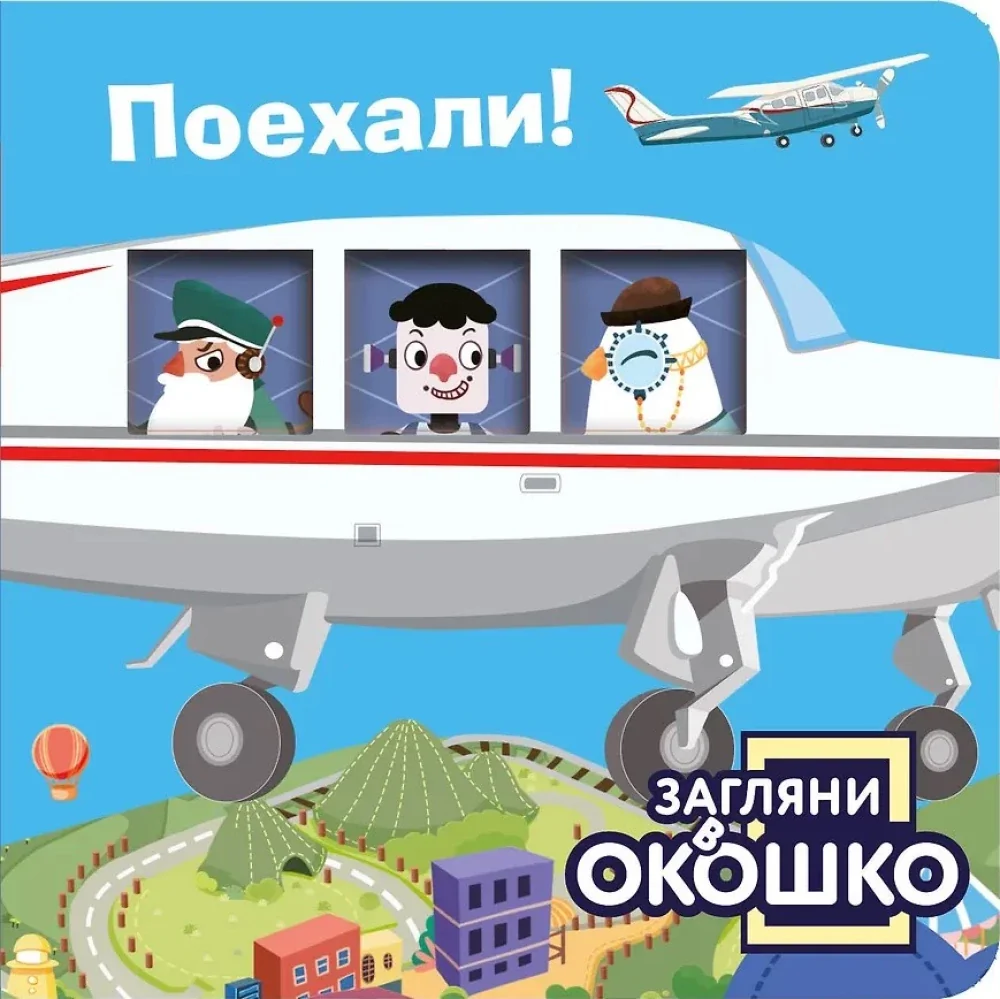 Обложка книги «Загляни в окошко! Поехали!»