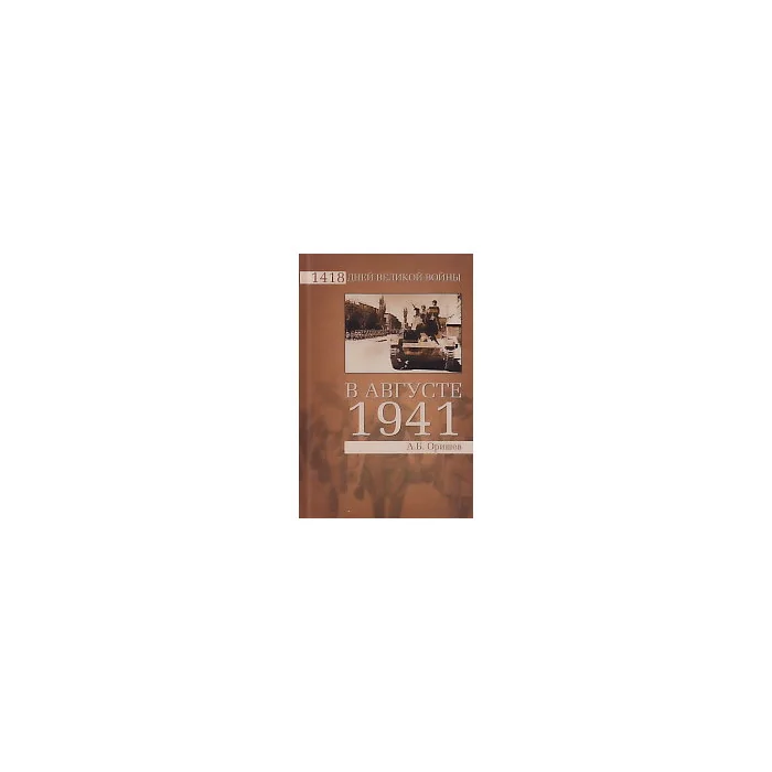 Обложка книги «В августе 1941»