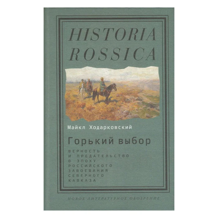 Обложка книги «Горький выбор. Верность и предательство в эпоху российского завоевания Северного Кавказа»