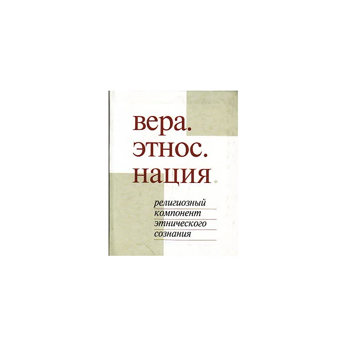 Обложка книги «Вера. Этнос. Нация. Религиозный компонент этнического сознания»
