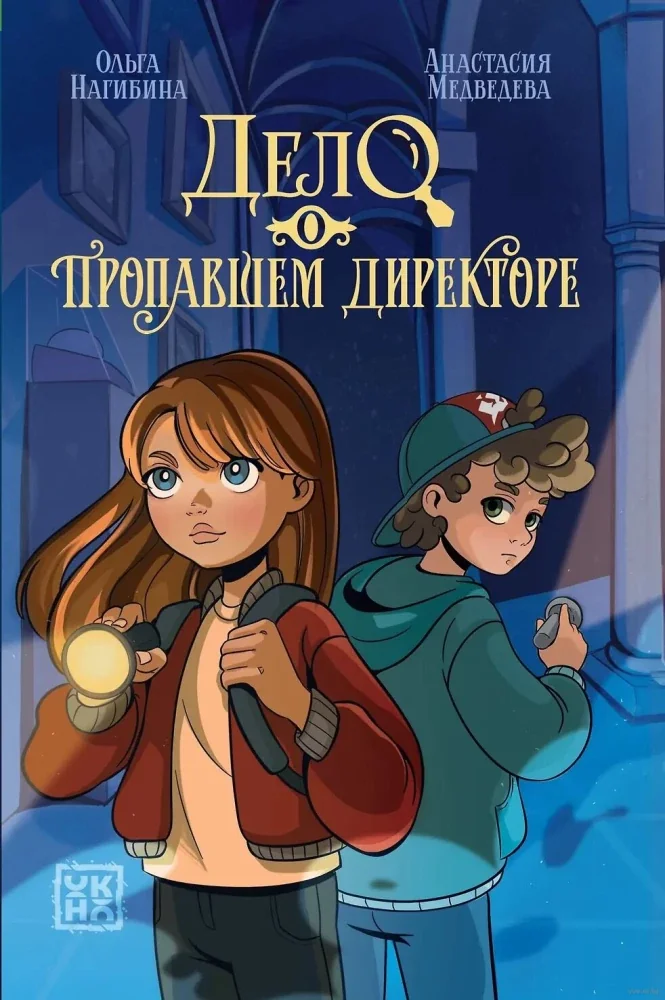 Обложка книги «Дело о пропавшем директоре»
