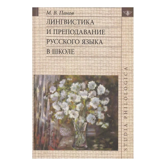Обложка книги «Лингвистика и преподавание русского языка в школе (+ CD)»