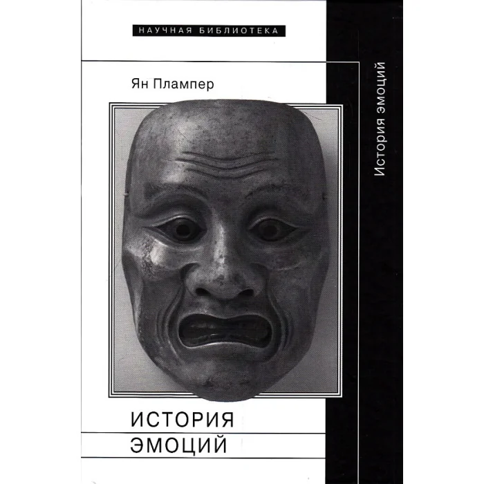 Обложка книги «История эмоций»