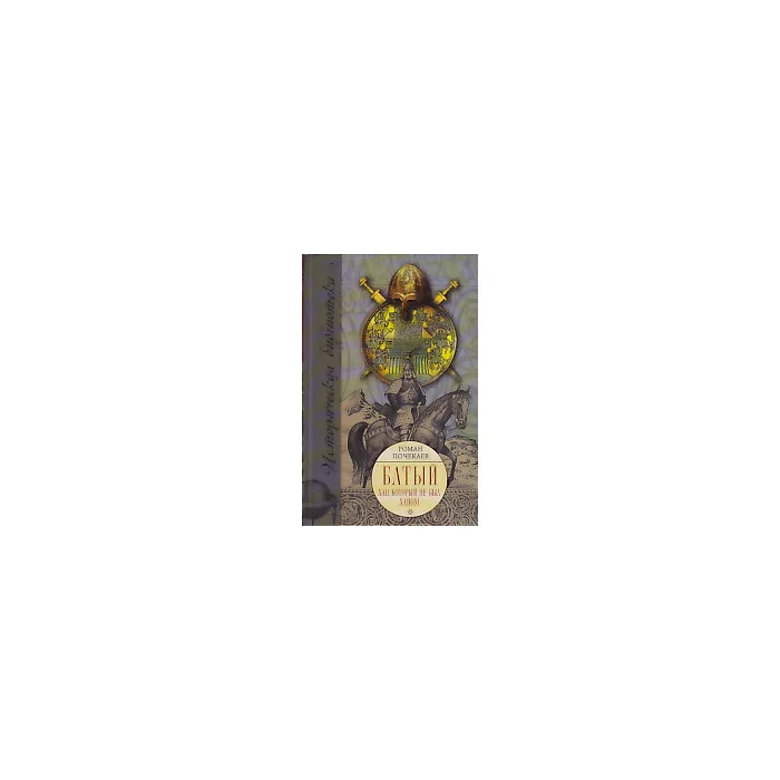 Обложка книги «Батый. Хан, который не был ханом»