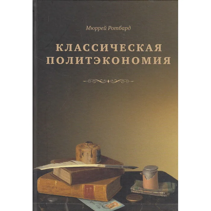 Обложка книги «Классическая политэкономия. История экономической мысли. Том 2»