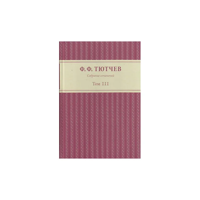 Обложка книги «Собрание сочинений. В 3 томах. Том 3»