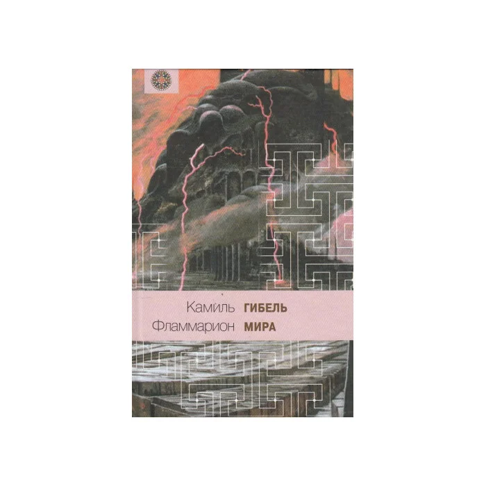 Обложка книги «Гибель мира»