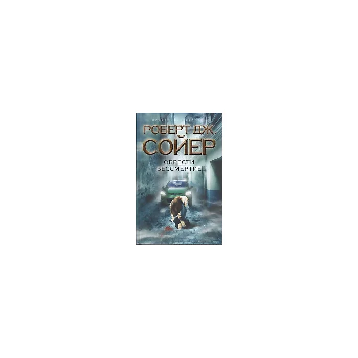 Обложка книги «Обрести бессмертие»