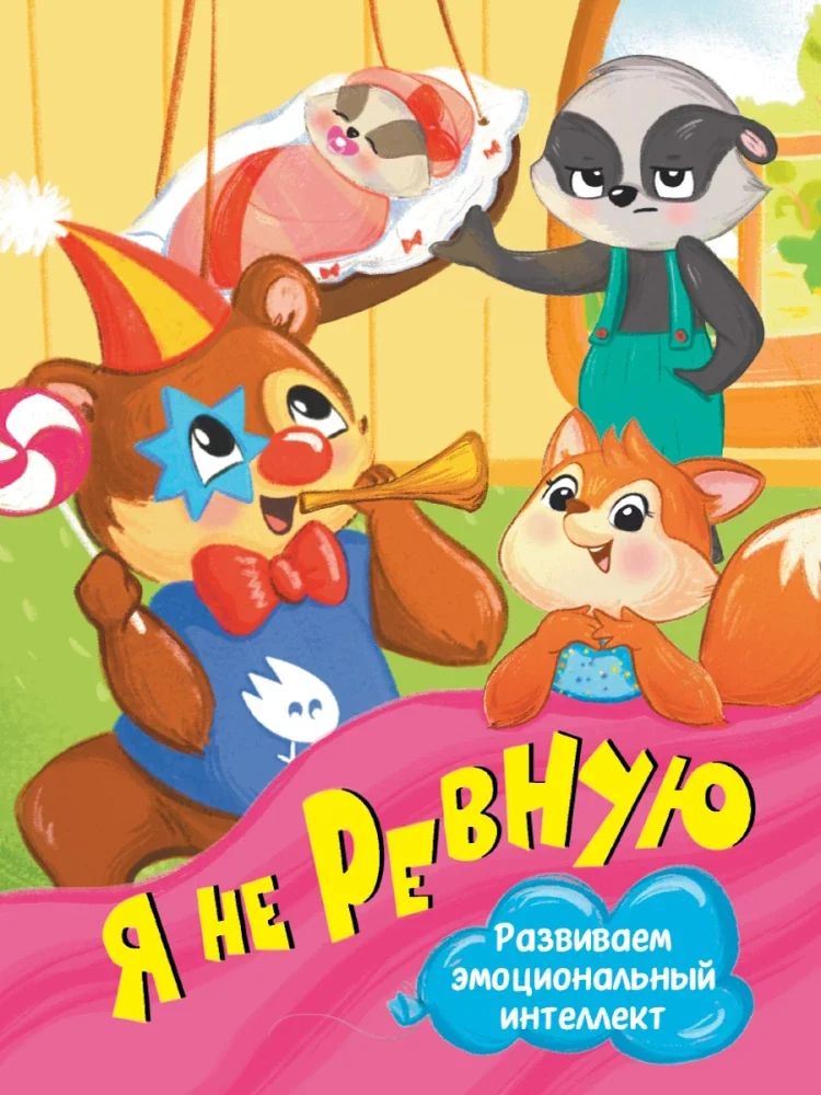 Обложка книги «Я не ревную»