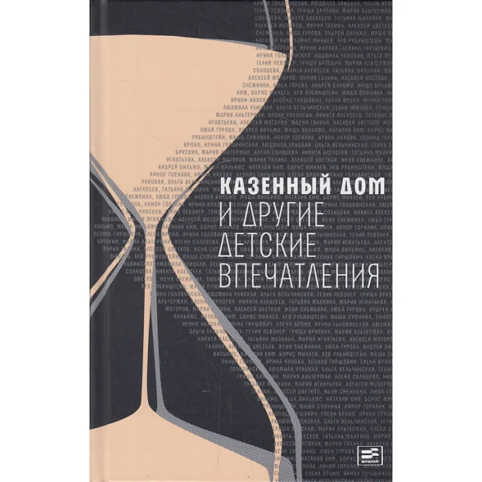 Обложка книги «Казенный дом и другие детские впечатления»