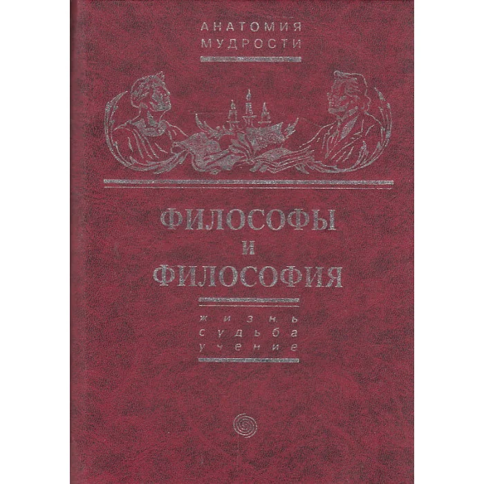 Обложка книги «Философы и философия»