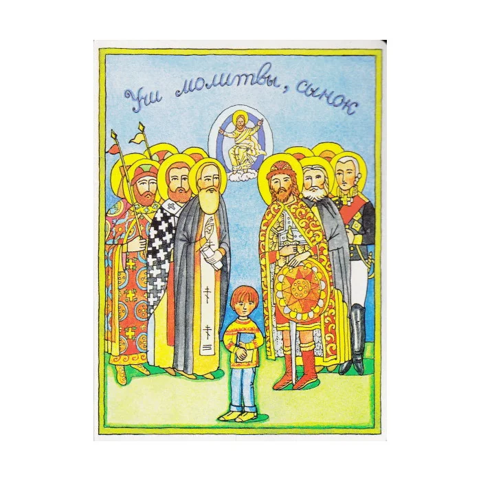 Обложка книги «Учи молитвы, сынок. (Молитвослов детский)»
