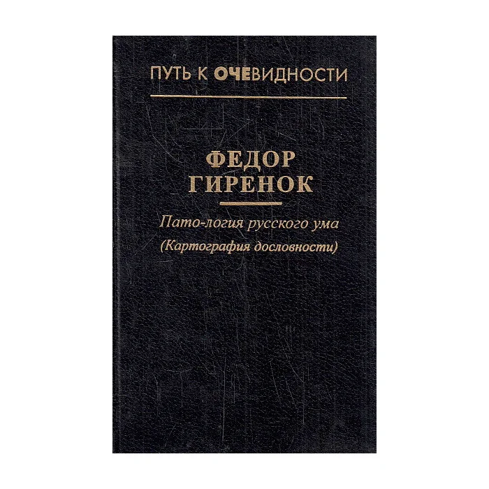 Обложка книги «Пато-логия русского ума»