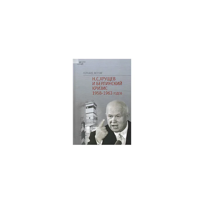 Обложка книги «Н. С. Хрущев и Берлинский кризис 1958-1963 годов»