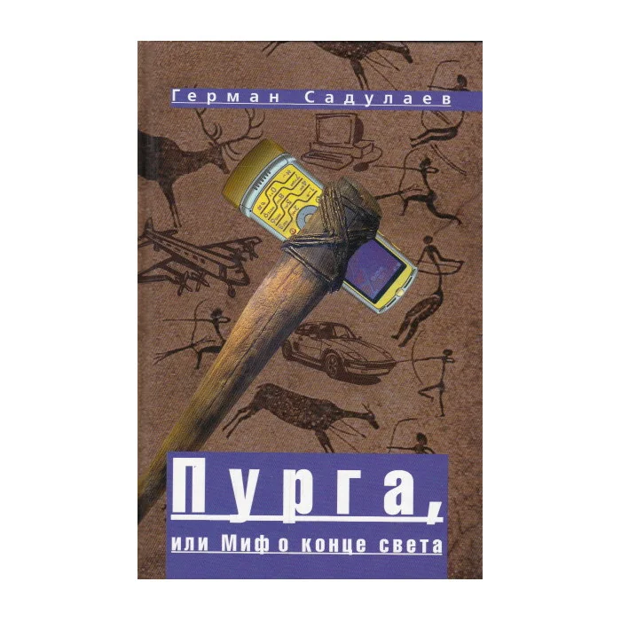 Обложка книги «Пурга, или Миф о конце света»