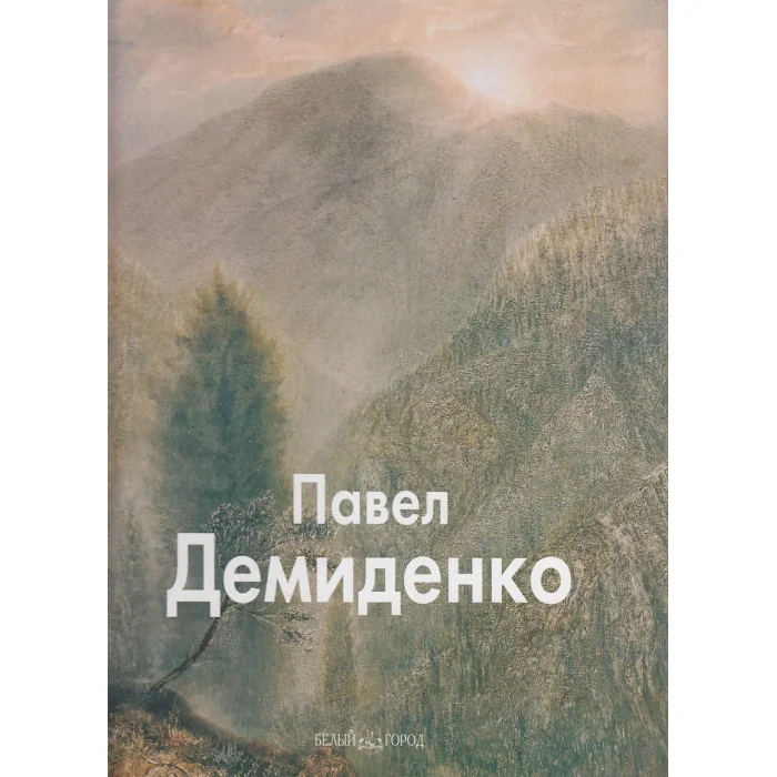 Обложка книги «Павел Демиденко»