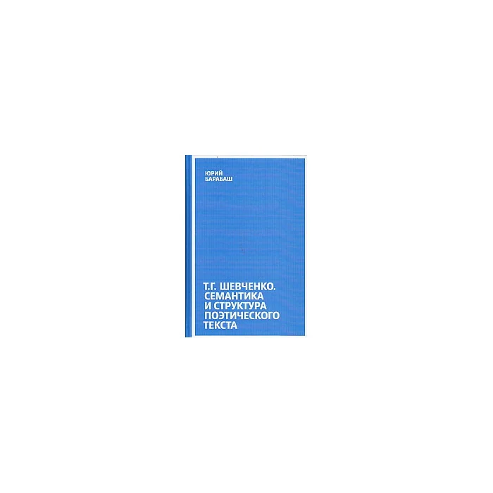 Обложка книги «Т. Г. Шевченко. Семантика и структура поэтического текста»
