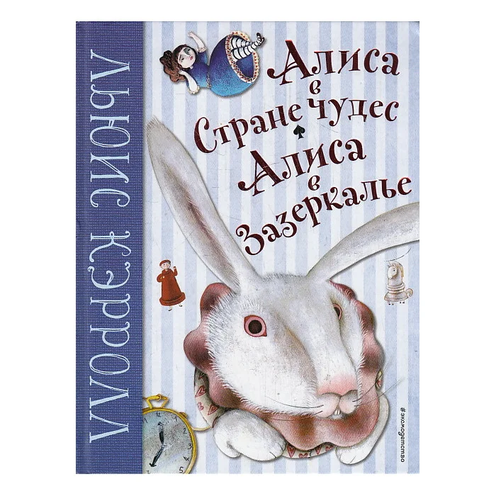 Обложка книги «Алиса в Стране Чудес. Алиса в Зазеркалье (Художник: Пелузо Мартина)»