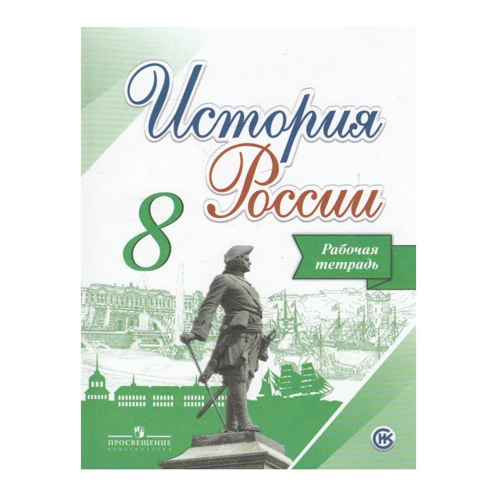 Обложка книги «История России. 8 класс. Рабочая тетрадь»