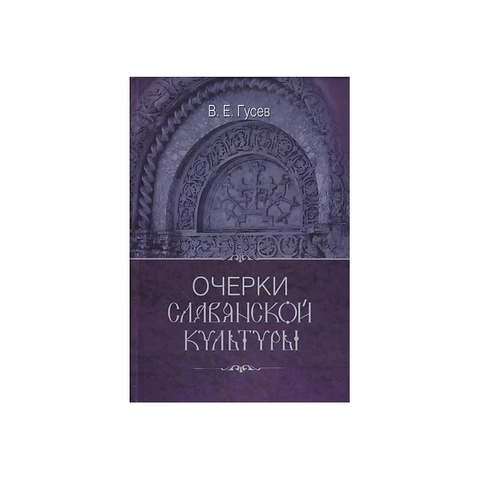 Обложка книги «Очерки славянской культуры»