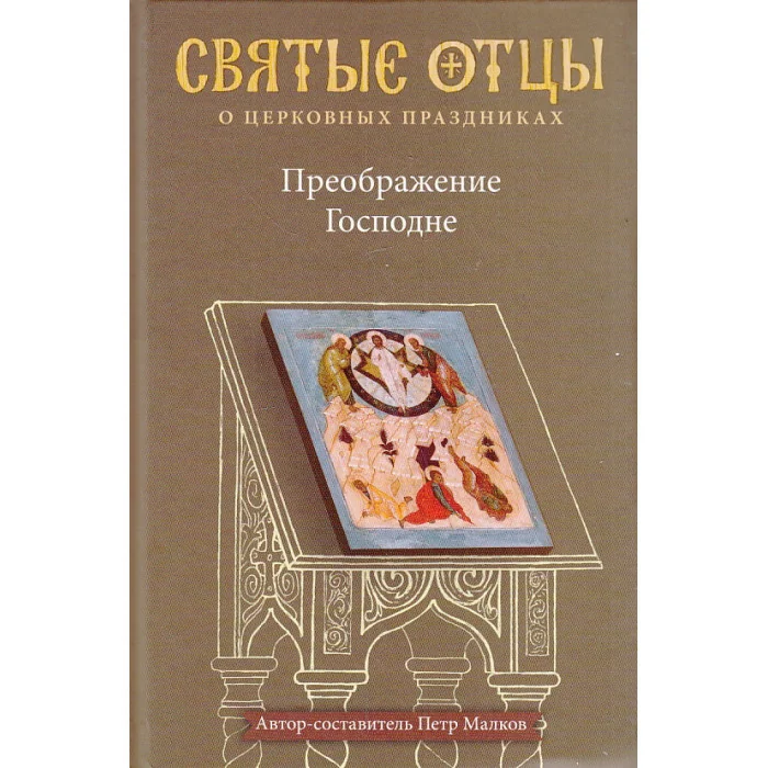 Обложка книги «Святые отцы о церковных праздниках. Преображение Господне»