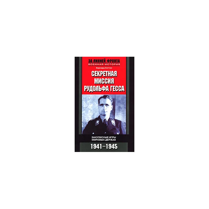 Обложка книги «Секретная миссия Рудольфа Гесса. Закулисные игры мировых держав. 1941-1945»