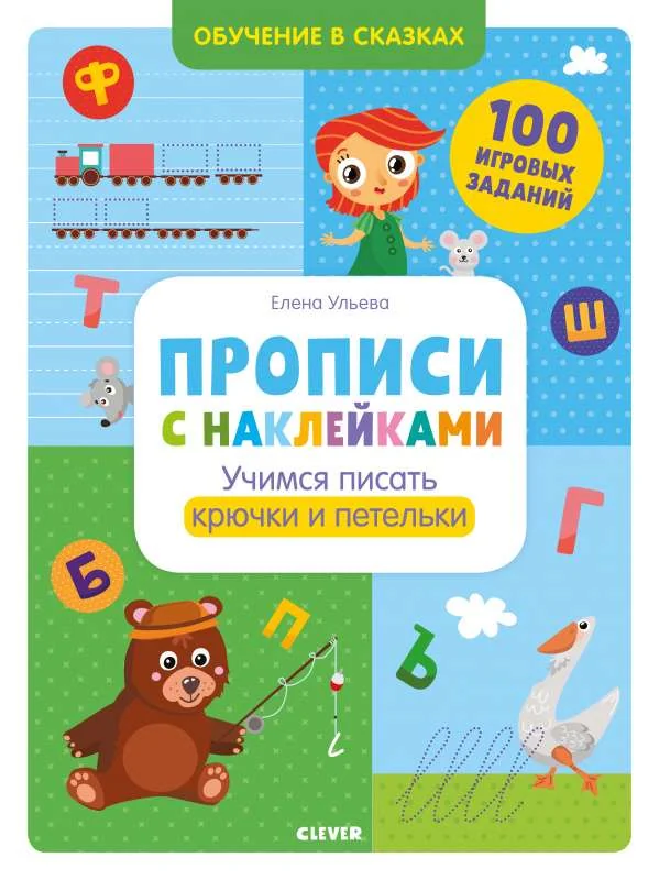 Обложка книги «Прописи с наклейками. Учимся писать крючки и петельки»