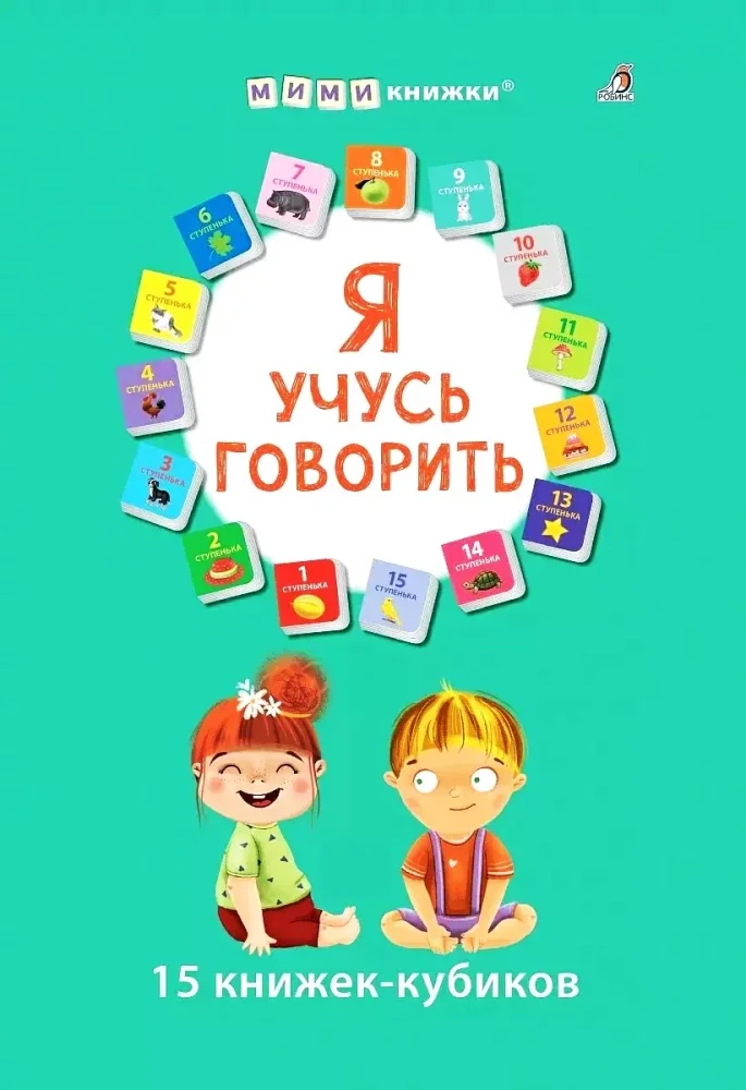 Обложка книги «Я учусь говорить. 15 кубиков. Первые книжки малыша»