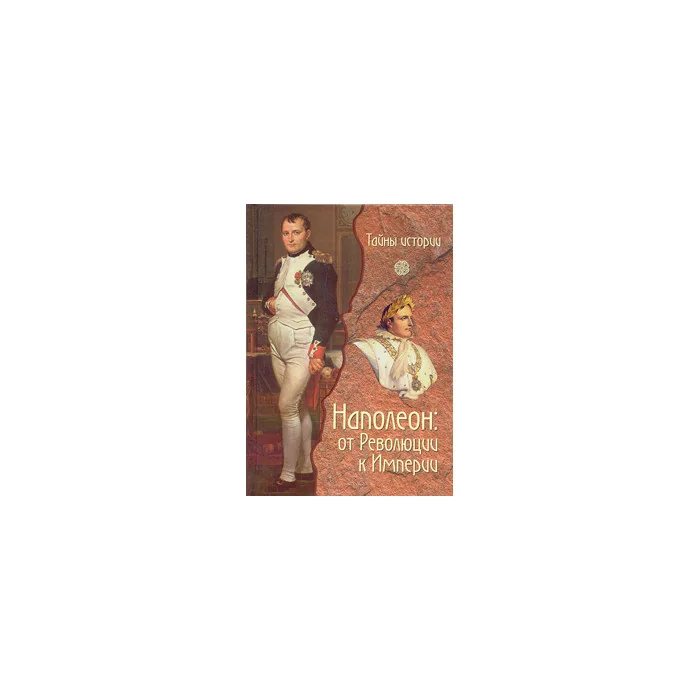 Обложка книги «Наполеон: от Революции к Империи»