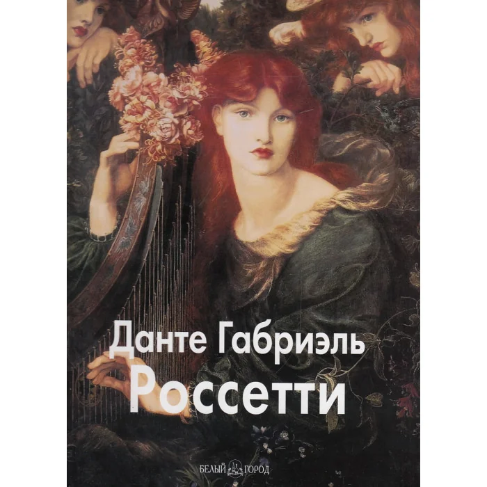 Обложка книги «Данте Габриэль Россетти»