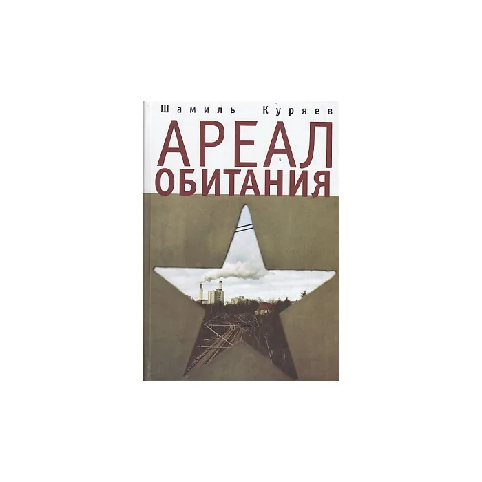 Обложка книги «Ареал обитания»