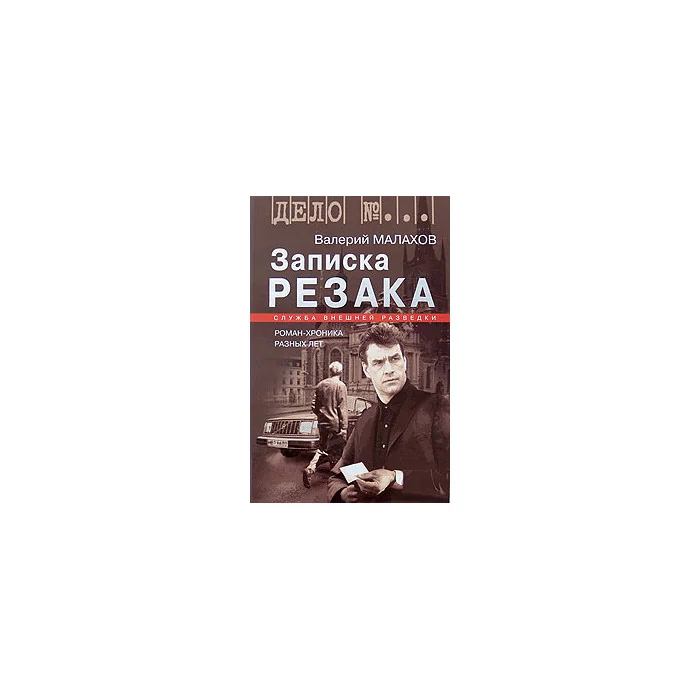Обложка книги «Записка резака»