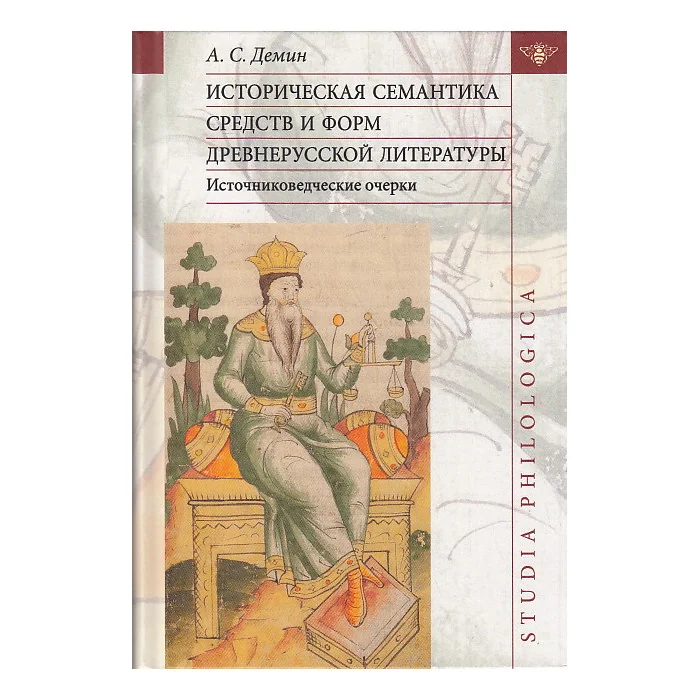 Обложка книги «Историческая семантика средств и форм древнерусской литературы (источниковедческие очерки)»