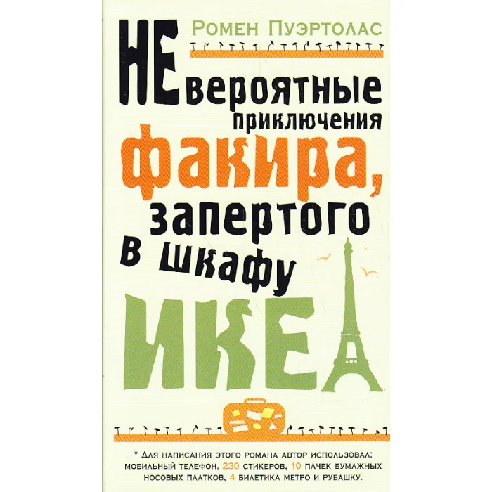 Обложка книги «Невероятные приключения факира, запертого в шкафу ИКЕА»