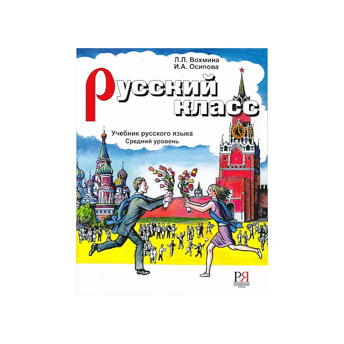 Обложка книги «Русский Класс»