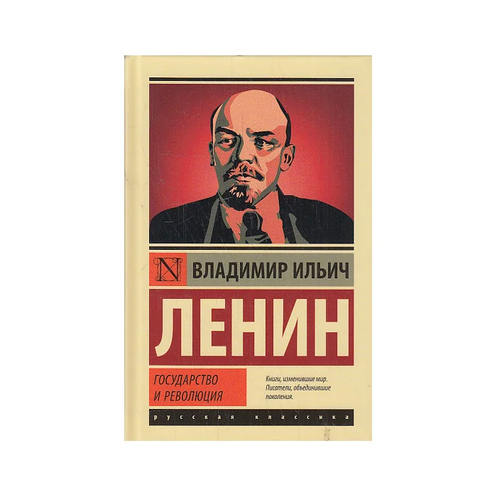 Обложка книги «Государство и революция»