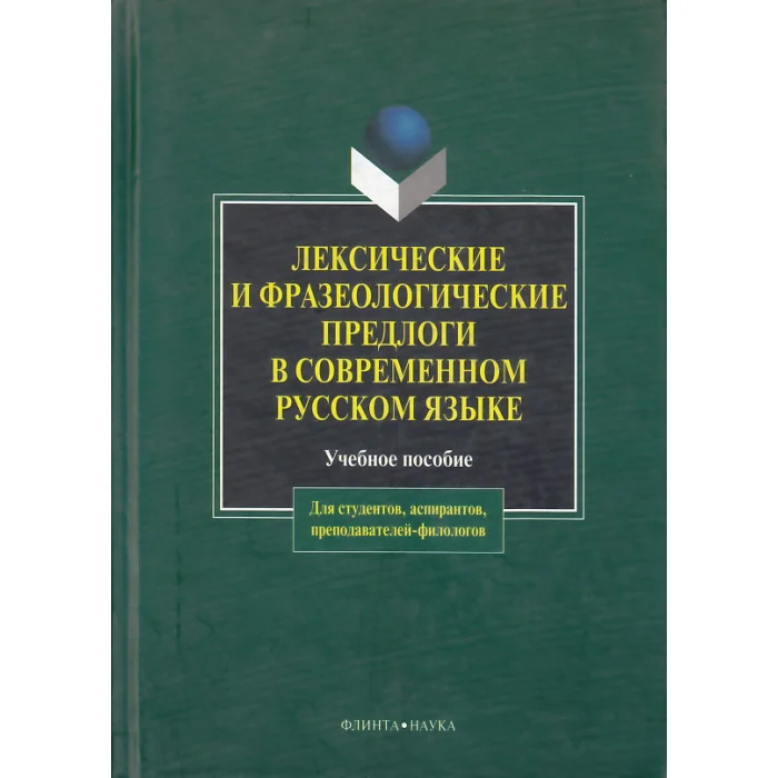 Обложка книги «Лексические и фразеологические предлоги в современном русском языке. Учебное пособие. 2-е изд., исправл. и доп»
