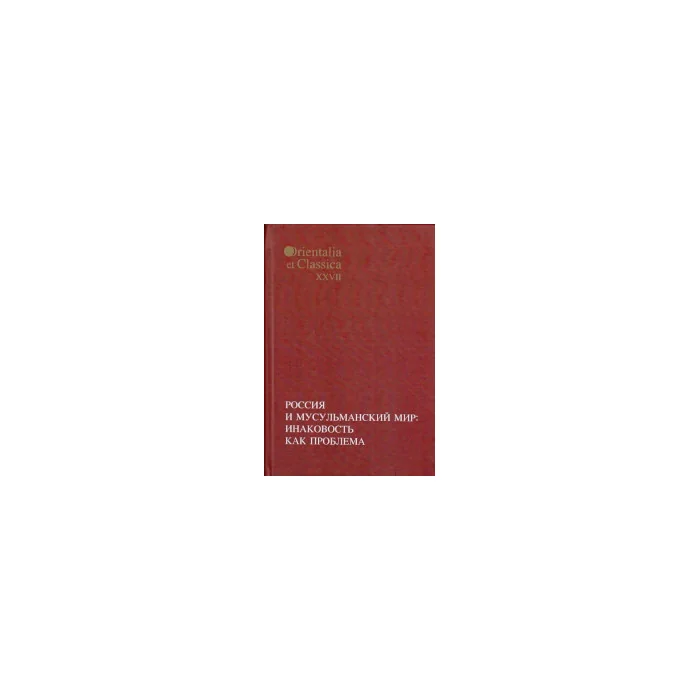 Обложка книги «Россия и мусульманский мир. Инаковость как проблема»