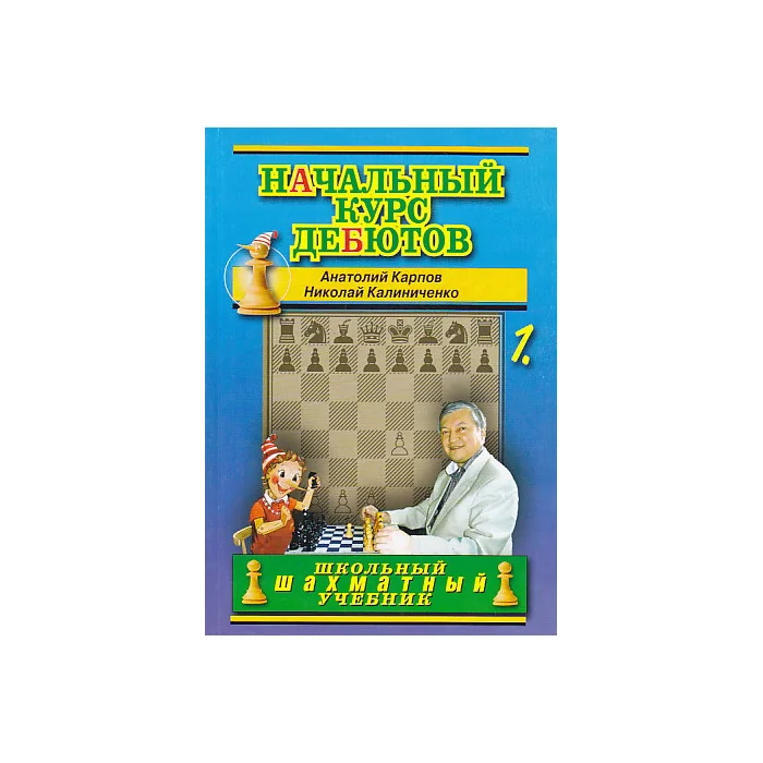 Обложка книги «Начальный курс дебютов. В 2-х книгах»