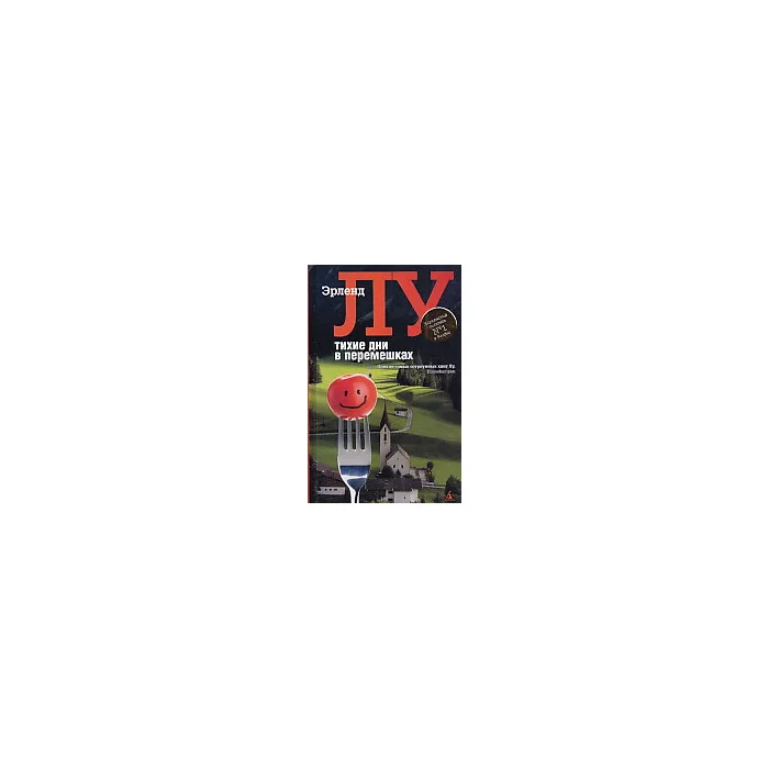 Обложка книги «Тихие дни в Перемешках»