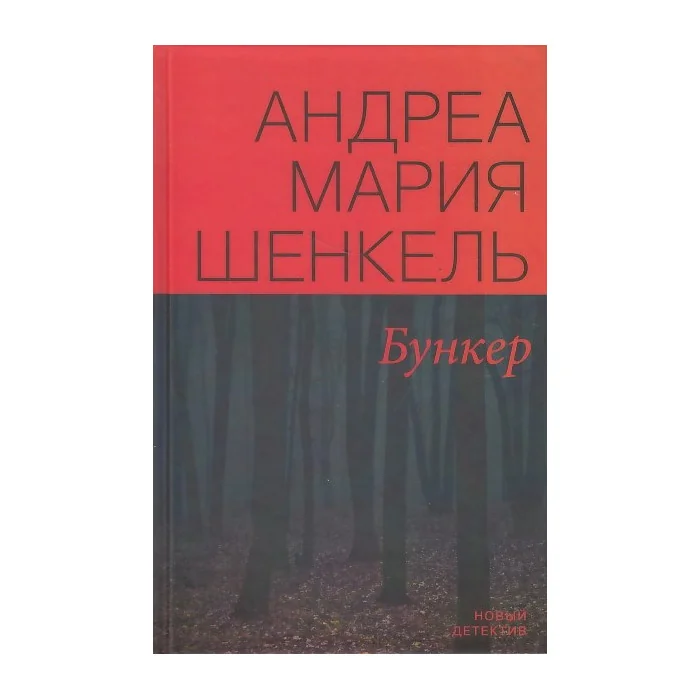 Обложка книги «Бункер»