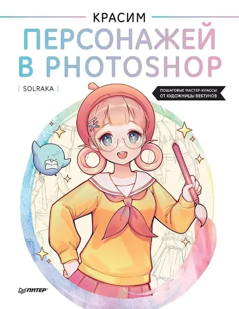 Обложка книги «Красим персонажей в Photoshop. Пошаговые мастер-классы от художницы вебтунов»