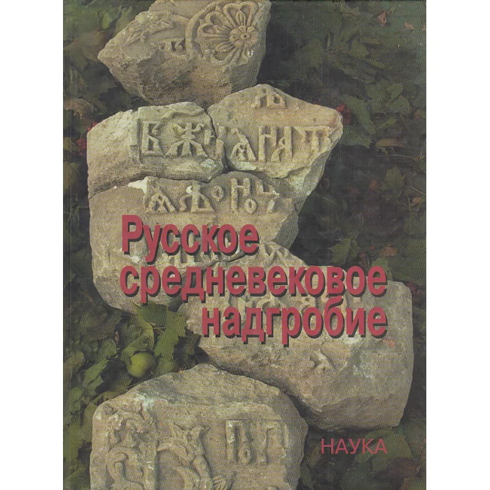 Обложка книги «Русское средневековое надгробие XIII-XVII века»