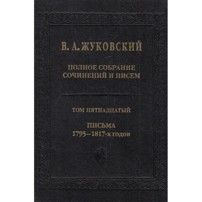 Обложка книги «Полное собрание сочинений и писем. Том 15. Письма 1795-1817-х годов»