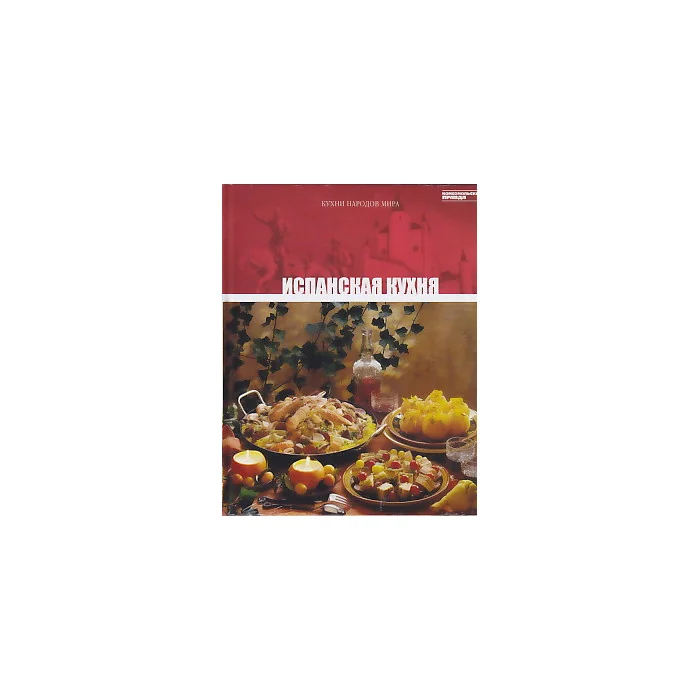 Обложка книги «Испанская кухня»