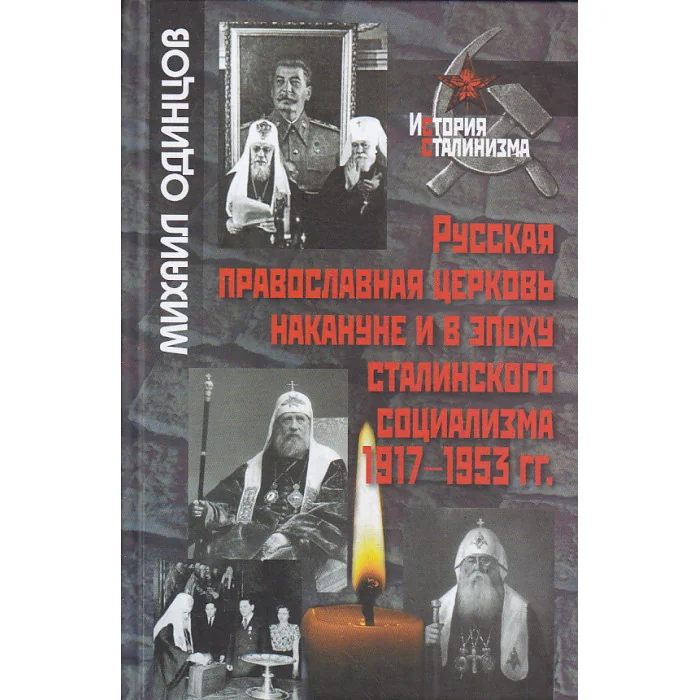 Обложка книги «Русская православная церковь накануне и в эпоху сталинского социализма. 1917-1953 гг.»